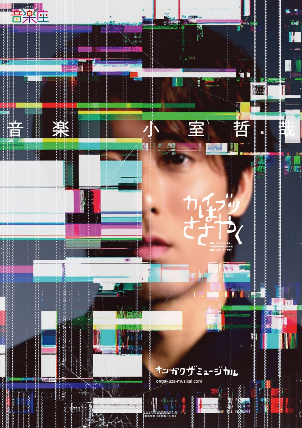 小室哲哉、音楽座8年ぶりの新作ミュージカル『カイブツはささやく』に楽曲提供