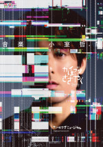 ⾳楽座ミュージカル『カイブツはささやく』ビジュアル