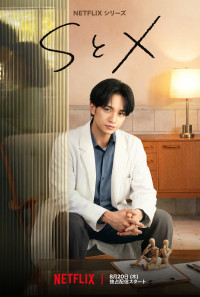 Netflixシリーズ『SとX』メインビジュアル