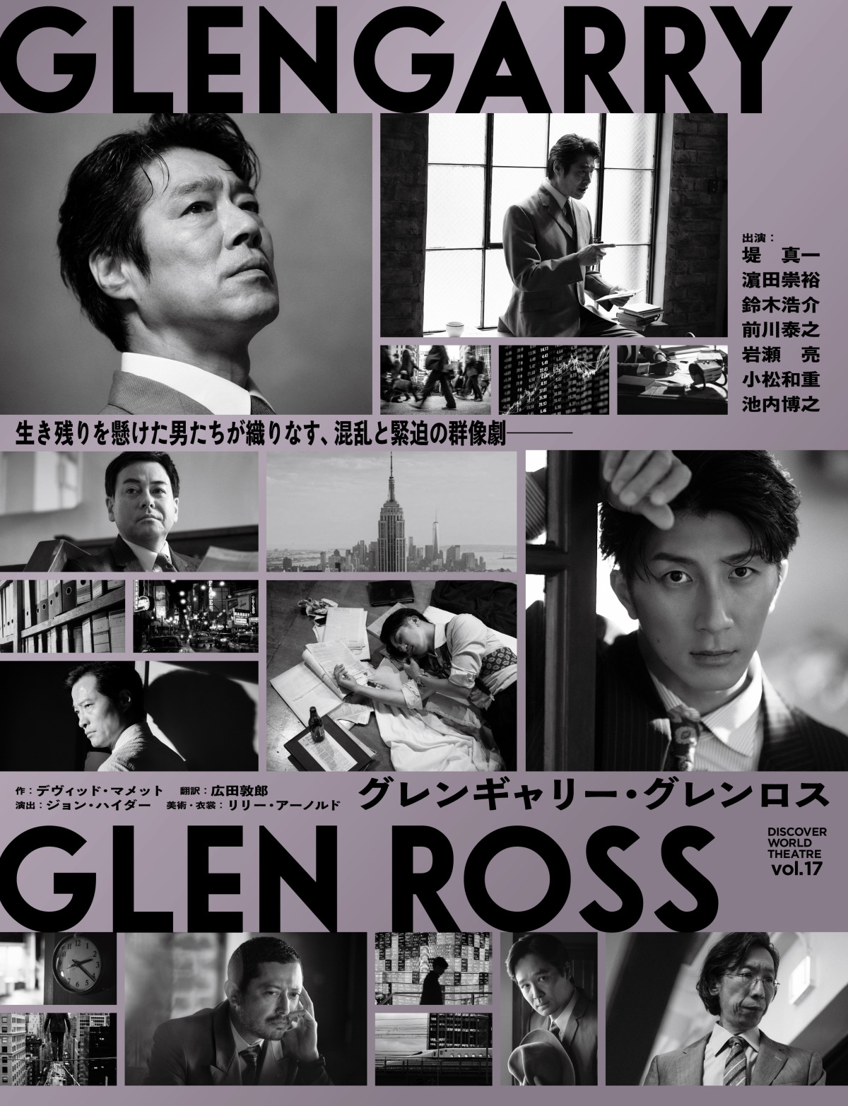 堤真一×濱田崇裕『グレンギャリー・グレンロス』欲望と葛藤が交錯するビジュアル公開