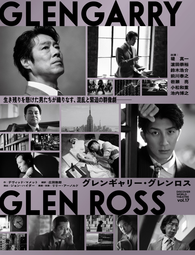 舞台『グレンギャリー・グレンロス』ビジュアル