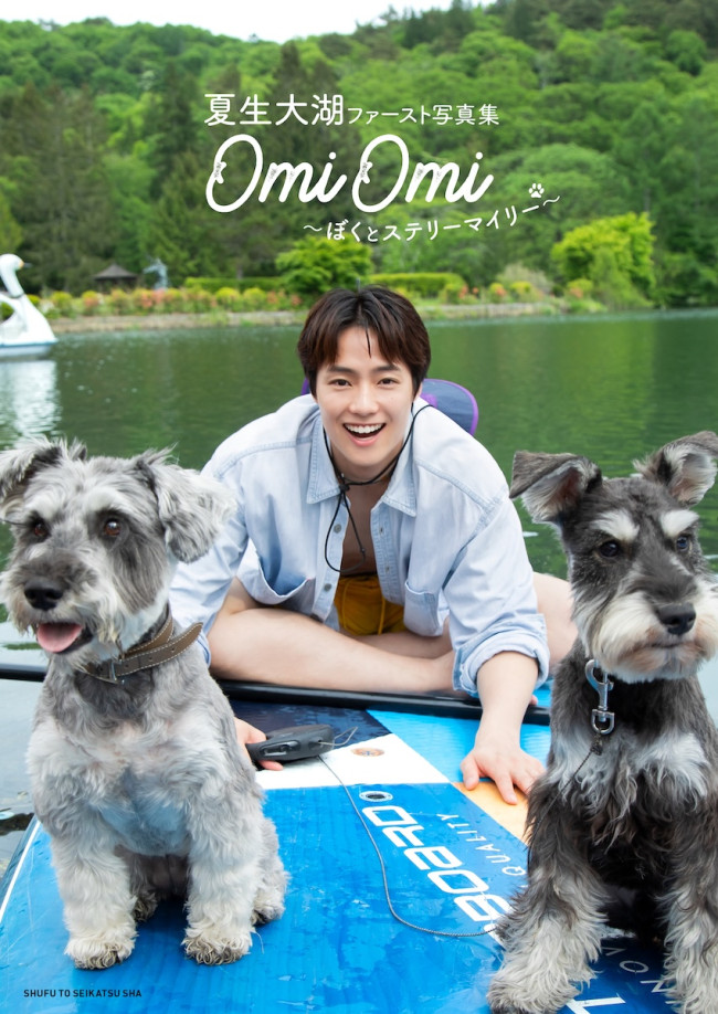 『夏生大湖 ファースト写真集「OmiOmi 〜ぼくとステリーマイリー〜」』書影