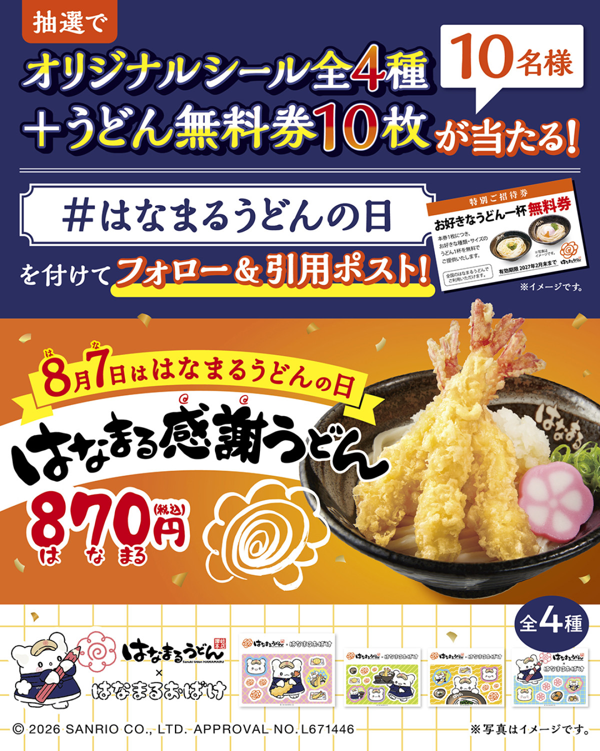 2026086 サンリオ はなまるおばけ＆「はなまるうどん」