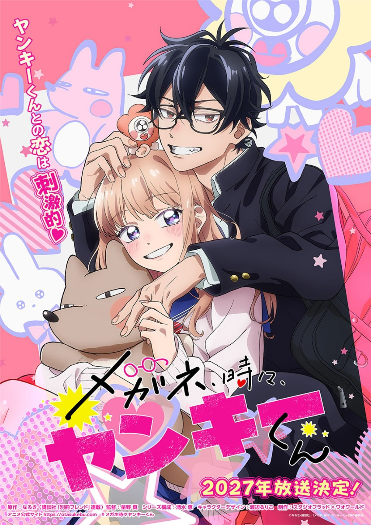アニメ『メガネ、時々、ヤンキーくん』2027年放送決定　トキメキ＆ヤンキー版ビジュアルとPV公開
