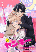 アニメ『メガネ、時々、ヤンキーくん』トキメキ版ティザービジュアル