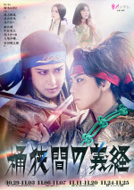 舞台『桶狭間の義経』第2弾ビジュアル