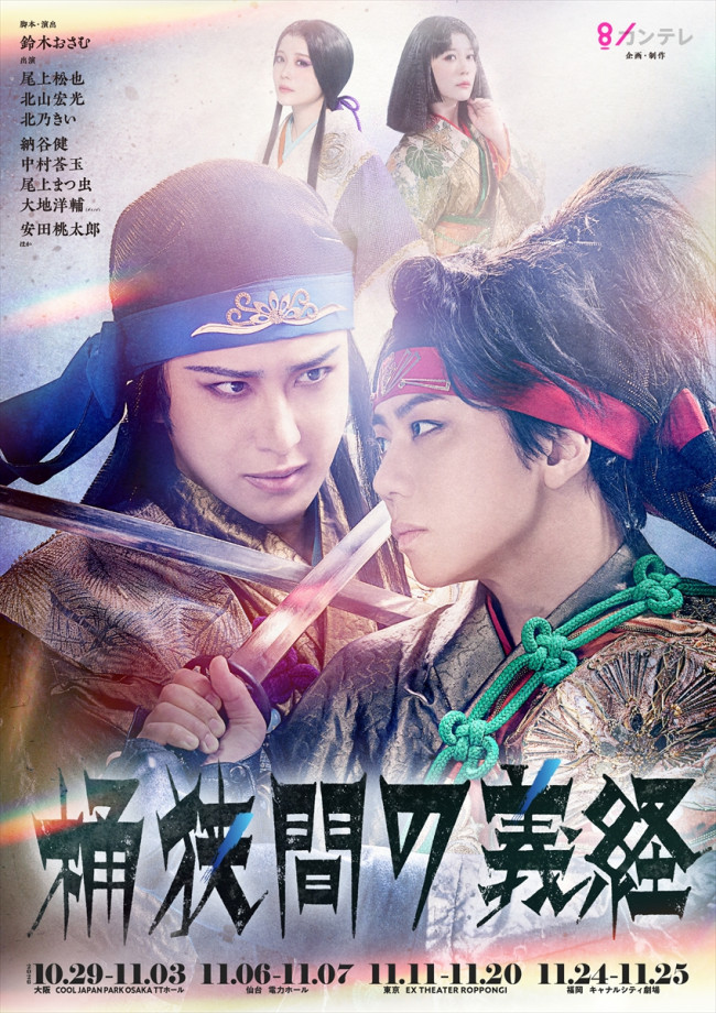 舞台『桶狭間の義経』第2弾ビジュアル