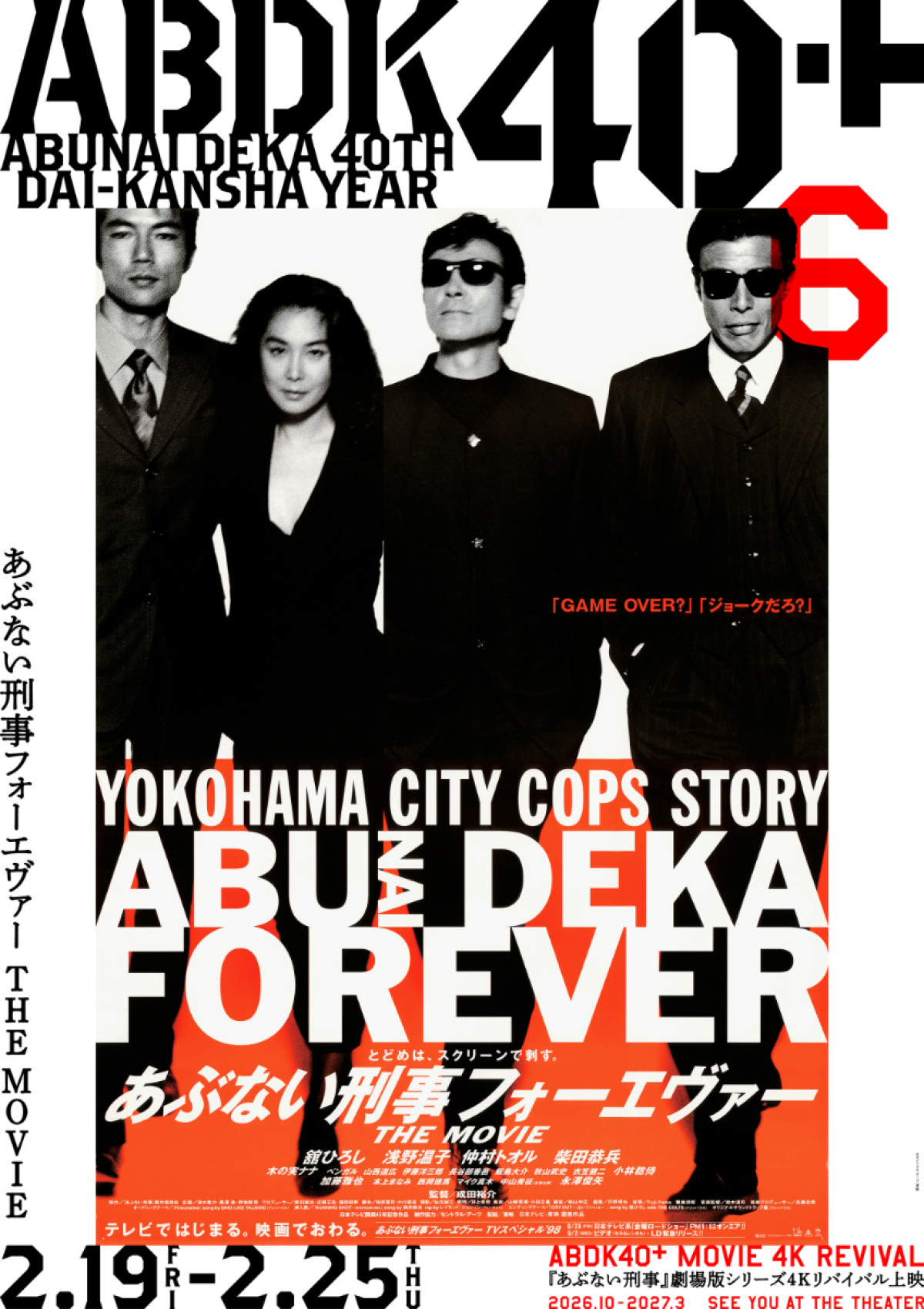 「あぶない刑事」40周年プロジェクト「ABDK40＋」始動！　劇場版シリーズ4Kリバイバル＆4DX上映決定