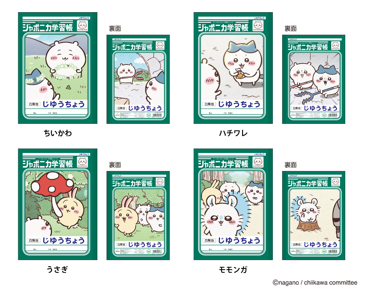 20260821 『ちいかわ』×「ジャポニカ学習帳」