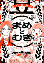 原作：谷口菜津子『まめとむぎ』（双葉社／アクションコミックス）書影