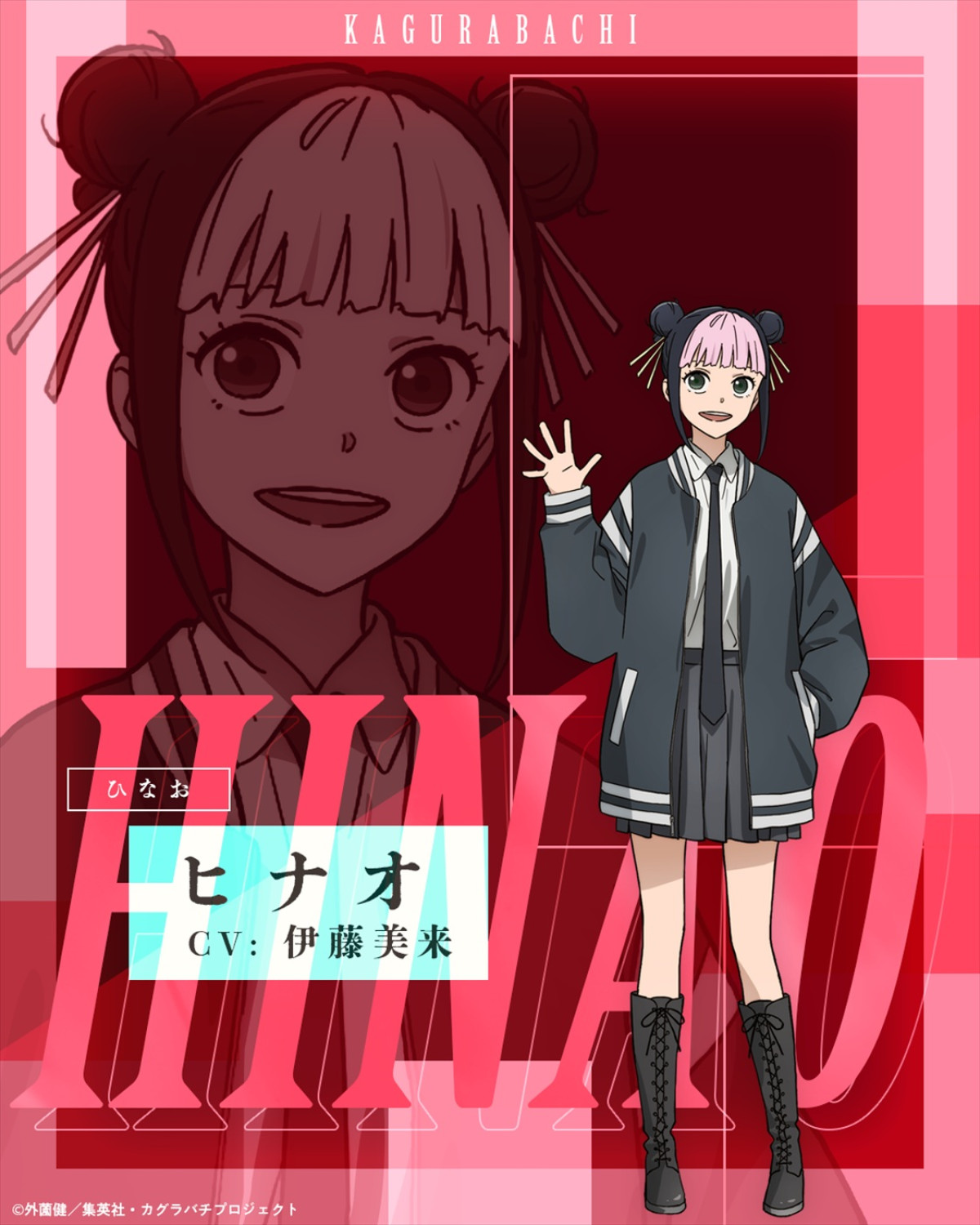 アニメ『カグラバチ』よりヒナオ（CV：伊藤美来）
