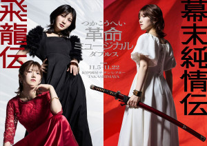 つかこうへい革命ミュージカル ダブルス『飛龍伝』『幕末純情伝』ビジュアル