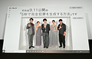 映画『5秒で完全犯罪を生成する方法』完成披露試写会より