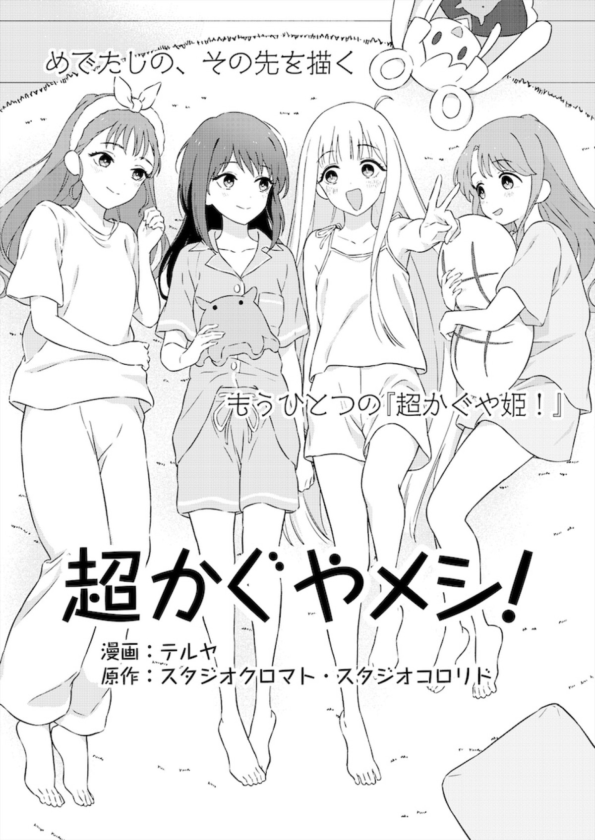 『超かぐや姫！』初のスピンオフ『超かぐやメシ！』連載決定　ビビビコミック創刊で31作品一挙公開