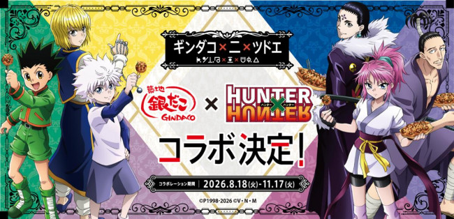 『HUNTER×HUNTER』×「築地銀だこ」コラボ第2弾！　クラピカをイメージしたメニューなど展開
