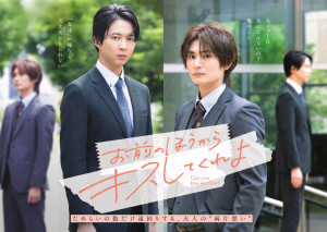 ドラマ『お前のほうからキスしてくれよ』キービジュアル