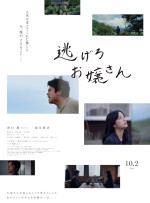 映画『逃げろお嬢さん』ポスタービジュアル