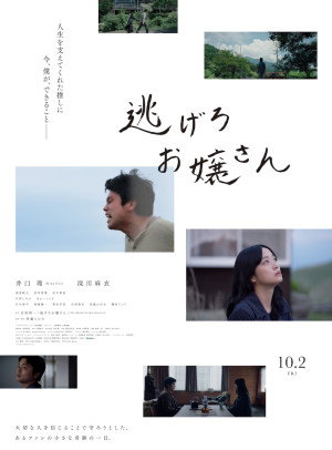 King Gnu井口理が“推し”のため奔走！『逃げろお嬢さん』10.2公開決定＆予告解禁