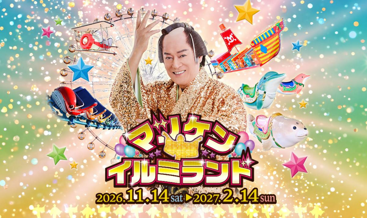 愛知・ラグーナテンボスで「マツケン★イルミランド」開催決定! 初日には松平健本人が登壇