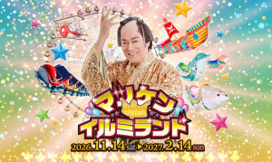 愛知・ラグーナテンボスで「マツケン★イルミランド」開催決定！　初日には松平健本人が登壇