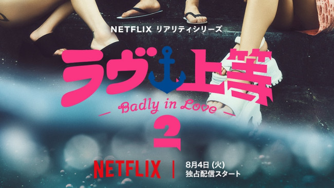 ラヴ上等：シーズン2