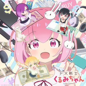 FX戦士くるみちゃん