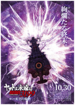 アニメ映画『ヤマトよ永遠に REBEL3199 第七章 虹色の輪廻』ティザーポスタービジュアル