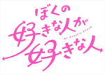 アニメ『ぼくの好きな人が好きな人』ロゴ