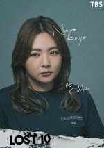 ドラマ『LOST10』に出演する野呂佳代