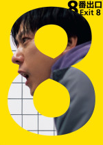 映画『８番出口』ポスタービジュアル
