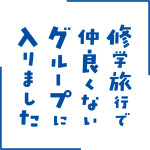 ドラマ『修学旅行で仲良くないグループに入りました』ロゴ