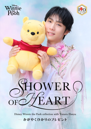 「くまのプーさん」と羽生結弦によるコラボレーション企画「SHOWER OF HEARTーかがやくひかりのプレゼントー」キービジュアル