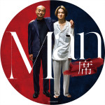 映画『Man』より「Man席」ステッカー　ビジュアル