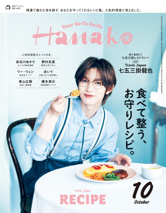 Travis Japan・七五三掛龍也が登場する「Hanako」2026年10月号（2026年8月28日発売）表紙