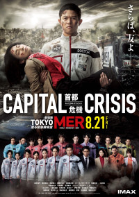 公開延期が発表された劇場版『TOKYO MER～走る緊急救命室～CAPITAL CRISIS』