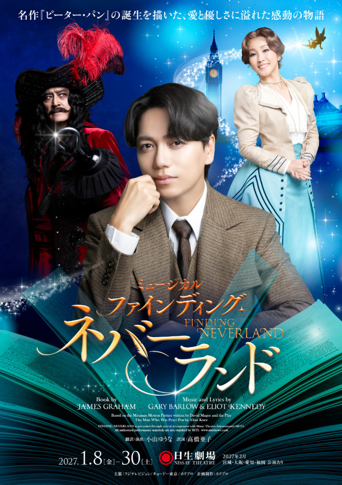 ミュージカル『ファインディング・ネバーランド』メインビジュアル