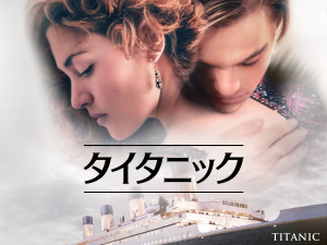 映画『タイタニック』（1997）キービジュアル