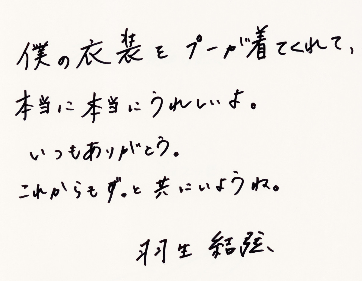 20260820_プーさんへ 羽生結弦とくまのプーさん メモリーブック きせかえ衣装 プーぬいぐるみ付き