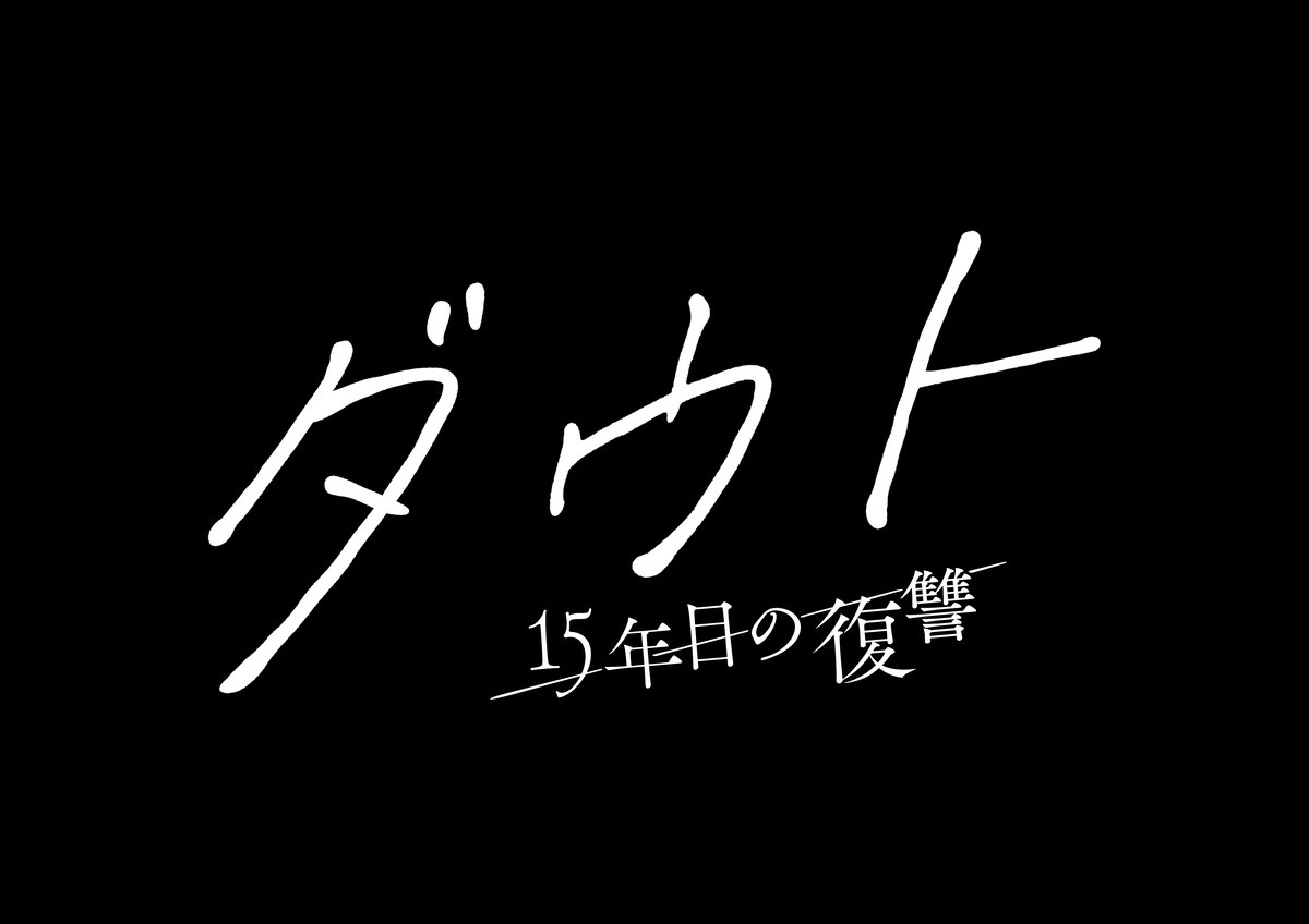 仁村紗和×佐藤大樹、15年前の連続殺人犯を追う『ダウト』10.1放送開決定　キービジュアル解禁