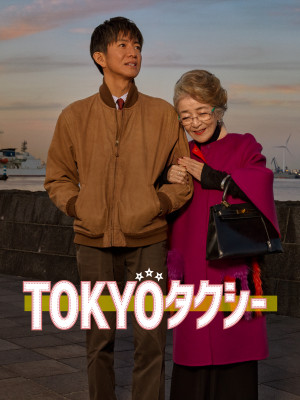 『TOKYO タクシー』8月10日（月）からPrime Videoで見放題独占配信