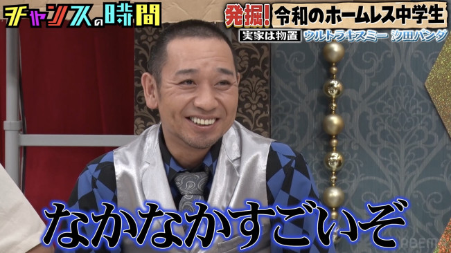 『チャンスの時間』（ABEMA）#373より