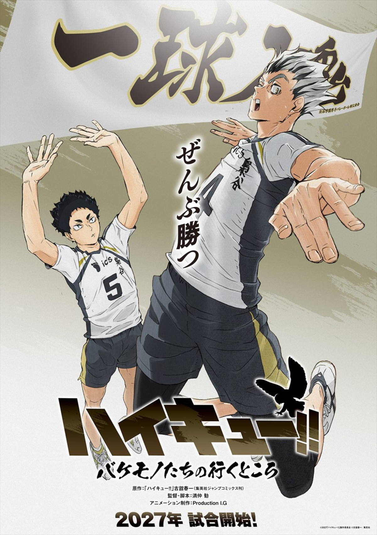 『劇場版ハイキュー!! VS 小さな巨人』コンセプトビジュアル解禁　SPアニメ『バケモノたちの行くところ』最新情報も公開