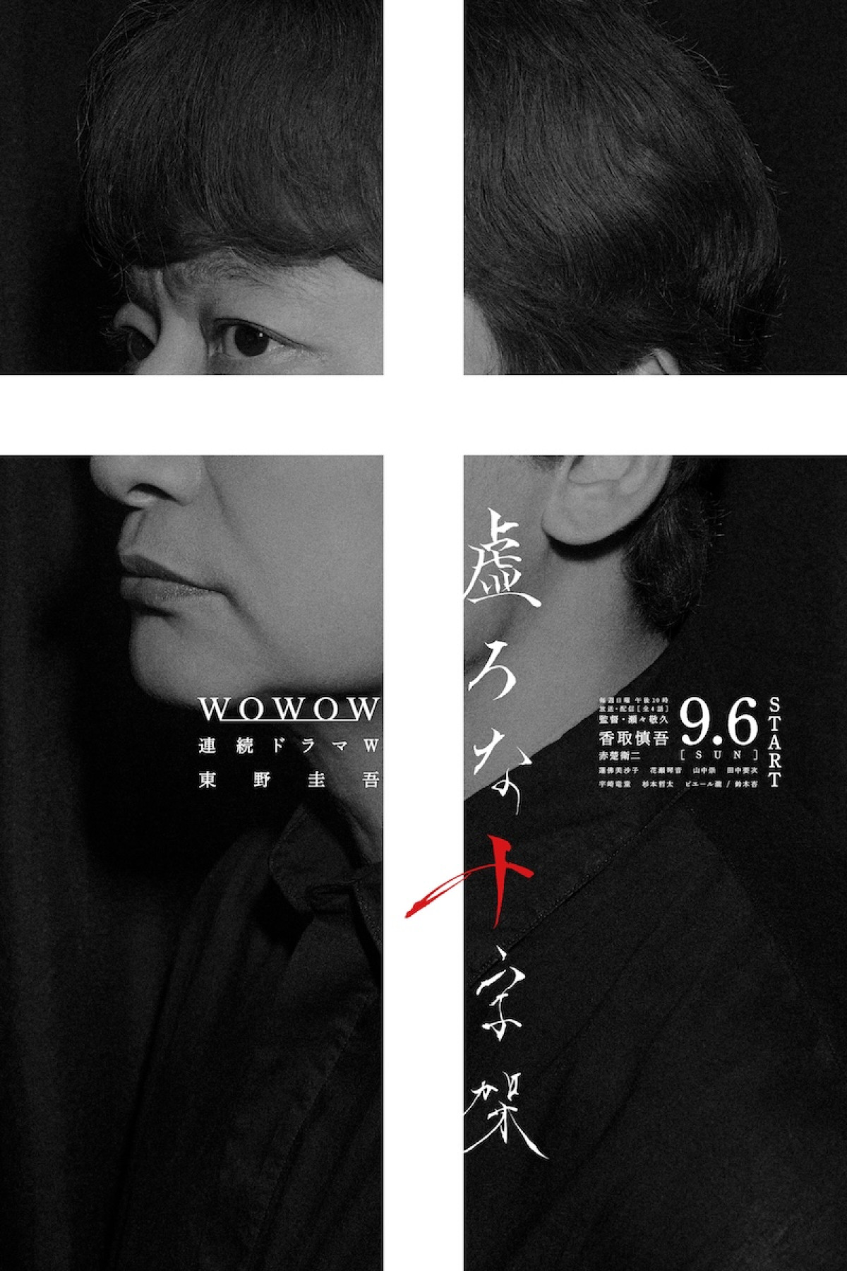 連続ドラマＷ 東野圭吾『虚ろな十字架』ポスタービジュアル