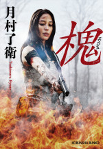 月村了衛『槐（エンジュ）』（光文社文庫刊）原作書影