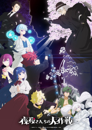 夜桜さんちの大作戦 第2期（第2クール）