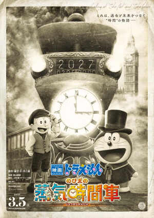 『映画ドラえもん のび太の蒸気時間車』ティザービジュアル