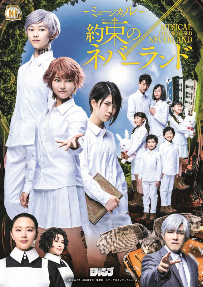 ミュージカル『約束のネバーランド』キービジュアル