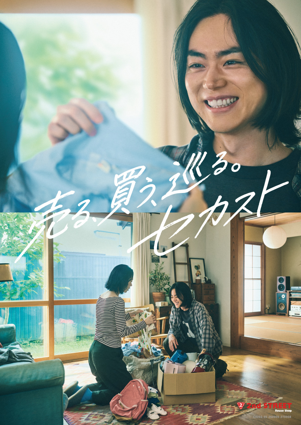 菅田将暉、セカストCMに初出演　恋人や家族との休日をリアルに描く