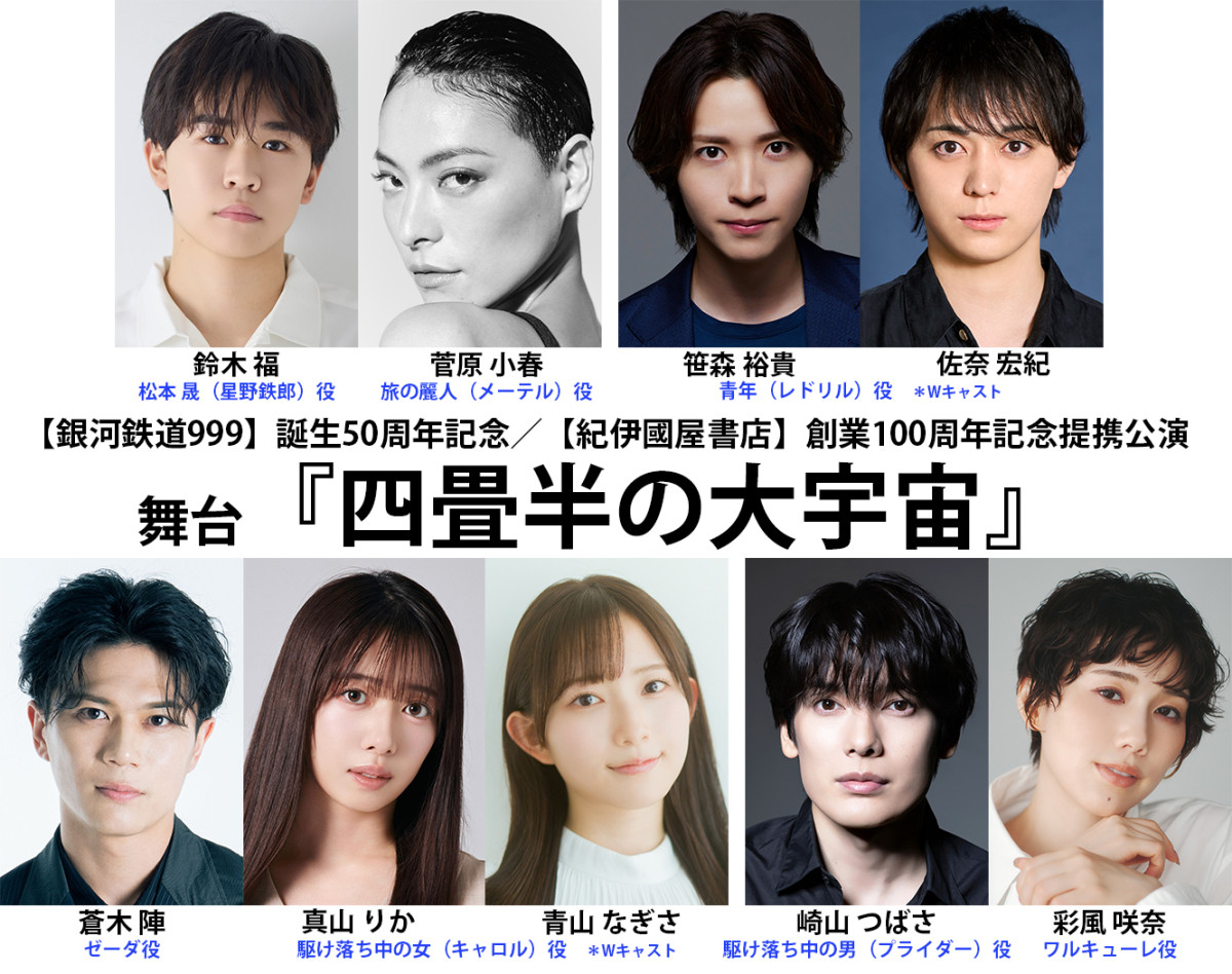 舞台『四畳半の大宇宙』キャスト陣