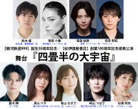 舞台『四畳半の大宇宙』キャスト陣
